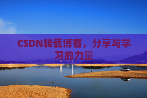 CSDN转载博客，分享与学习的力量